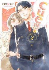cue！！！［キュー！！！］【描き下ろしおまけ付き特装版】 2 パッケージ画像
