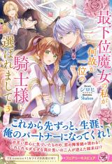 最下位魔女の私が、何故か一位の騎士様に選ばれまして３【特典SS付】【イラスト付】 パッケージ画像