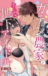 ガテン農家と崖っぷち地下アイドル XL筋肉男子とトロ甘溺愛田舎生活12 パッケージ画像