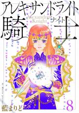 アレキサンドライト騎士８ パッケージ画像