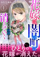 花嫁は、闇の町に消えていく　愛する夫の実家で嫁は奴隷でした【電子単行本版】１ パッケージ画像