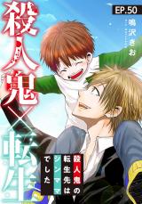 殺人鬼×転生～殺人鬼の転生先はシンママでした～50 パッケージ画像