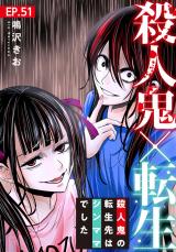 殺人鬼×転生～殺人鬼の転生先はシンママでした～51 パッケージ画像