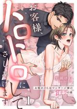 お客様、トロトロにしてさしあげます～お疲れOLはマッサージ師の甘テクの虜1 パッケージ画像