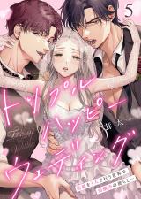 トリプルハッピーウェディング～結婚を3人で行う世界で、幼馴染の彼らと…5 パッケージ画像