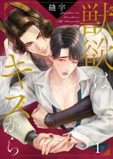 獣欲はキスから1 パッケージ画像