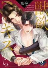 獣欲はキスから2 パッケージ画像