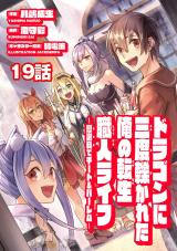 ドラゴンに三度轢かれた俺の転生職人ライフ～慰謝料（スキル）でチート＆ハーレム～　第19話 パッケージ画像