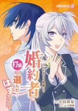 バッドエンド回避のため、婚約者は打算で選んだ…はずでした。　choose.9 パッケージ画像