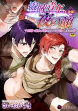 盗賊青年、夜の顔　～千里眼で親友が犯されてるのを見てしまった件～　後編 パッケージ画像