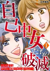自己中女たちの破滅〜いつまでもやりたい放題できると思うなよ！〜 1巻 パッケージ画像