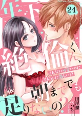 年下絶倫くん、朝まででも足りないの？〜こんなに可愛いのにそんなに激しい！？(24) パッケージ画像
