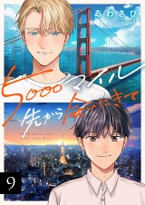 5000マイル先から会いにきて(9) パッケージ画像