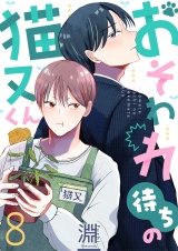 おそわれ待ちの猫又くん(8) パッケージ画像