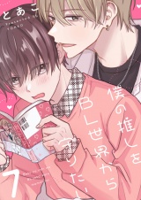 僕の推しをBL世界から守りたい(7) パッケージ画像