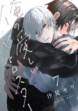 俺の愛しいメトロスター(7) パッケージ画像