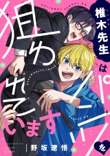 椎木先生はパンツを狙われています(2) パッケージ画像