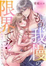 もう我慢の限界です！〜交われない二人は今日も疼く〜(1) パッケージ画像