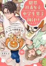 限界社畜女子ですが中学生男子に餌付けされてます(10) パッケージ画像