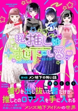 私の推しは地下にいる。(8) 幕間：メン地下の怖い話 パッケージ画像