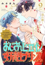 おじさんヒロインと女子高生プリンス (9) パッケージ画像