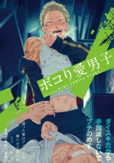 ボコり愛男子 パッケージ画像