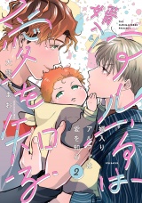 婿入りアルファは愛を知る(2) パッケージ画像