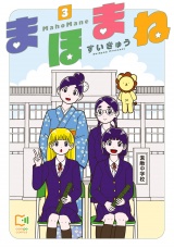 まほまね【電子単行本】3巻 パッケージ画像