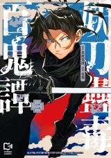 妖刀蠱毒百鬼譚【電子単行本】2巻 パッケージ画像