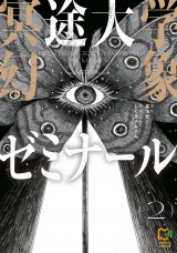 冥途大学幻象ゼミナール【電子単行本】2巻 パッケージ画像