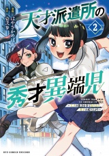 天才派遣所の秀才異端児〜天才の能力を全て取り込む、秀才の成り上がり〜（２）【電子限定特典ペーパー付き】 パッケージ画像