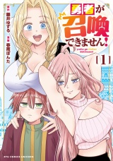勇者が召喚できません！（１）【電子限定特典ペーパー付き】 パッケージ画像