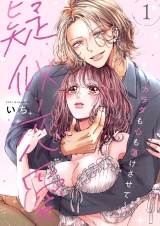 疑似恋愛〜カラダも心も蕩けさせて〜【描き下ろしおまけ付き特装版】 1 パッケージ画像