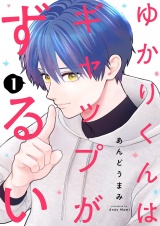 ゆかりくんはギャップがずるい【描き下ろしおまけ付き特装版】 1 パッケージ画像
