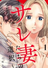 愛というには、ほど遠い〜サレ妻たちの選択〜【描き下ろしおまけ付き特装版】 1 パッケージ画像