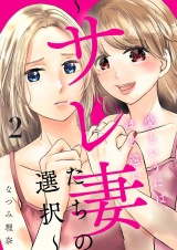 愛というには、ほど遠い〜サレ妻たちの選択〜【描き下ろしおまけ付き特装版】 2 パッケージ画像