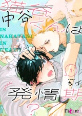 中谷くんは発情期？ 1 パッケージ画像