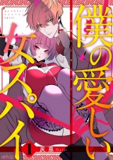 僕の愛しい女スパイ 1 パッケージ画像