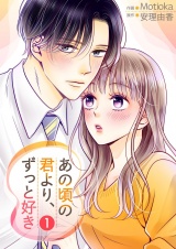 あの頃の君より、ずっと好き【描き下ろしおまけ付き特装版】 1 パッケージ画像