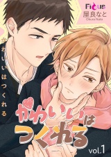 かわいいはつくれる 1 パッケージ画像