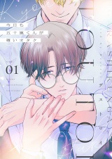 今日も五十嵐くんが尊いオタク【描き下ろしおまけ付き特装版】 1 パッケージ画像