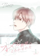 【フルカラー】【特装版】オメガ教授のとろかせかた 1 パッケージ画像