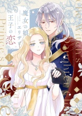 魔女の娘エリザと王子の恋【描き下ろしおまけ付き特装版】 1 パッケージ画像