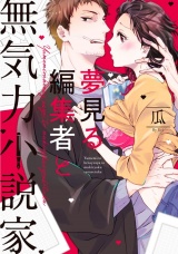 【単行本版】夢見る編集者と無気力小説家 1【電子特典付き】 パッケージ画像