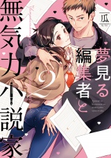 【単行本版】夢見る編集者と無気力小説家 2【電子特典付き】 パッケージ画像