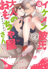 【単行本版】イケメン彼氏は大人のおもちゃ屋さん 2【電子特典付き】 パッケージ画像