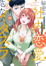 【単行本版】秘密の社内恋愛で危ないイタズラ 2【電子特典付き】 パッケージ画像