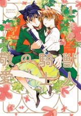 【単行本版】獣人騎士の敬愛 1【電子特典付き】 パッケージ画像