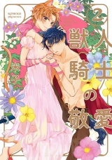 【単行本版】獣人騎士の敬愛 2【電子特典付き】 パッケージ画像