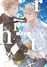 【単行本版】riht.-ライト.-【電子特典付き】 パッケージ画像